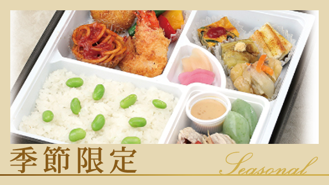 季節限定
