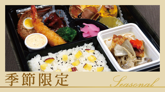 季節限定