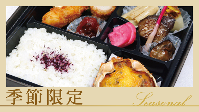季節限定
