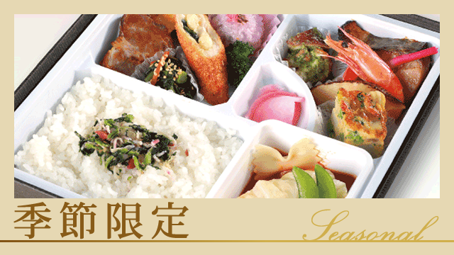 季節限定