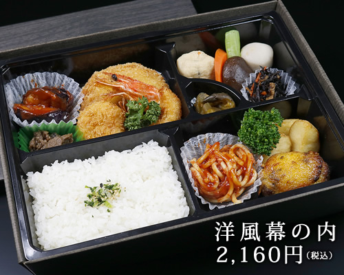 洋風幕の内2160円