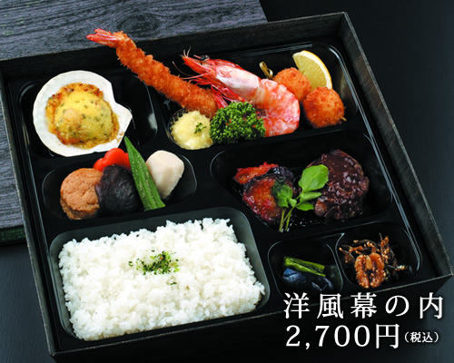 洋風幕の内2700円