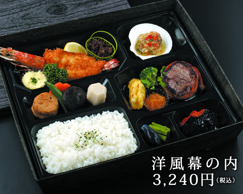 洋風幕の内3240円