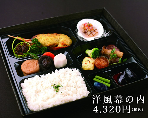 洋風幕の内4320円