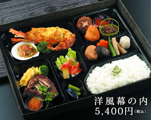 洋風幕の内5400円