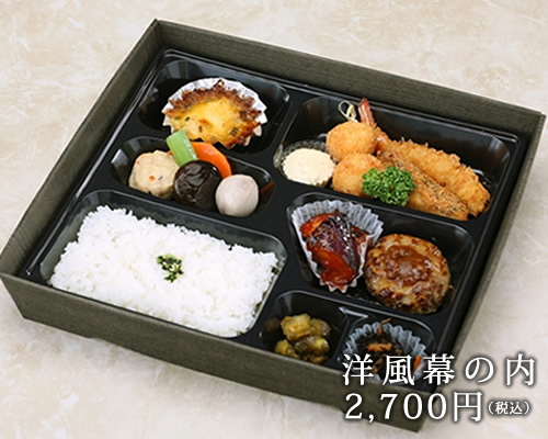 洋風幕の内2700円