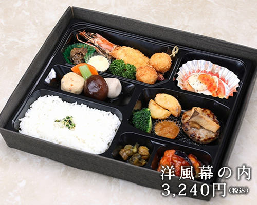 洋風幕の内3240円