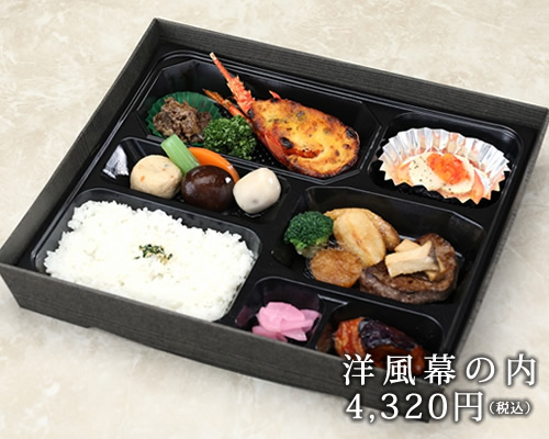 洋風幕の内4320円