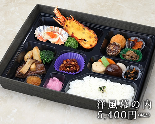 洋風幕の内5400円