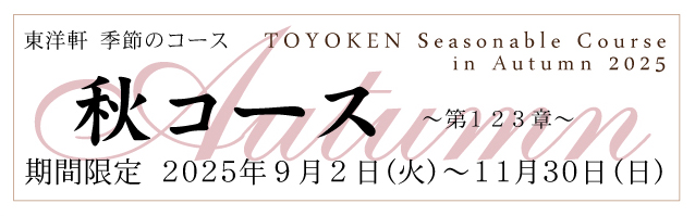 秋コース
