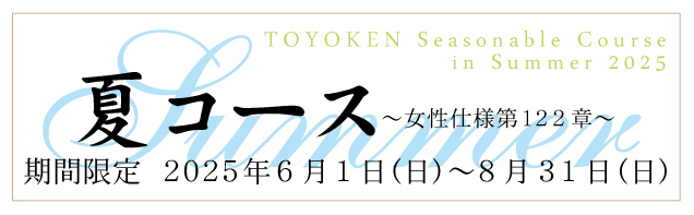 夏コース