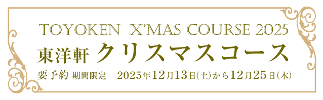 クリスマスコース