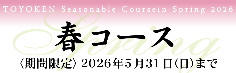 春コース