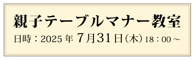 親子テーブルマナー教室