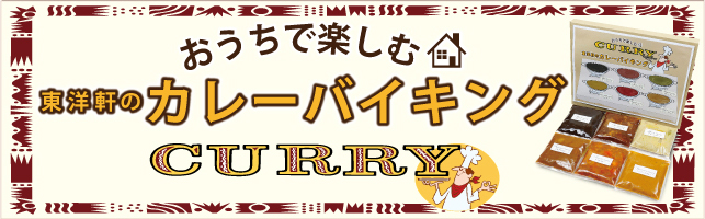 カレーバイキング
