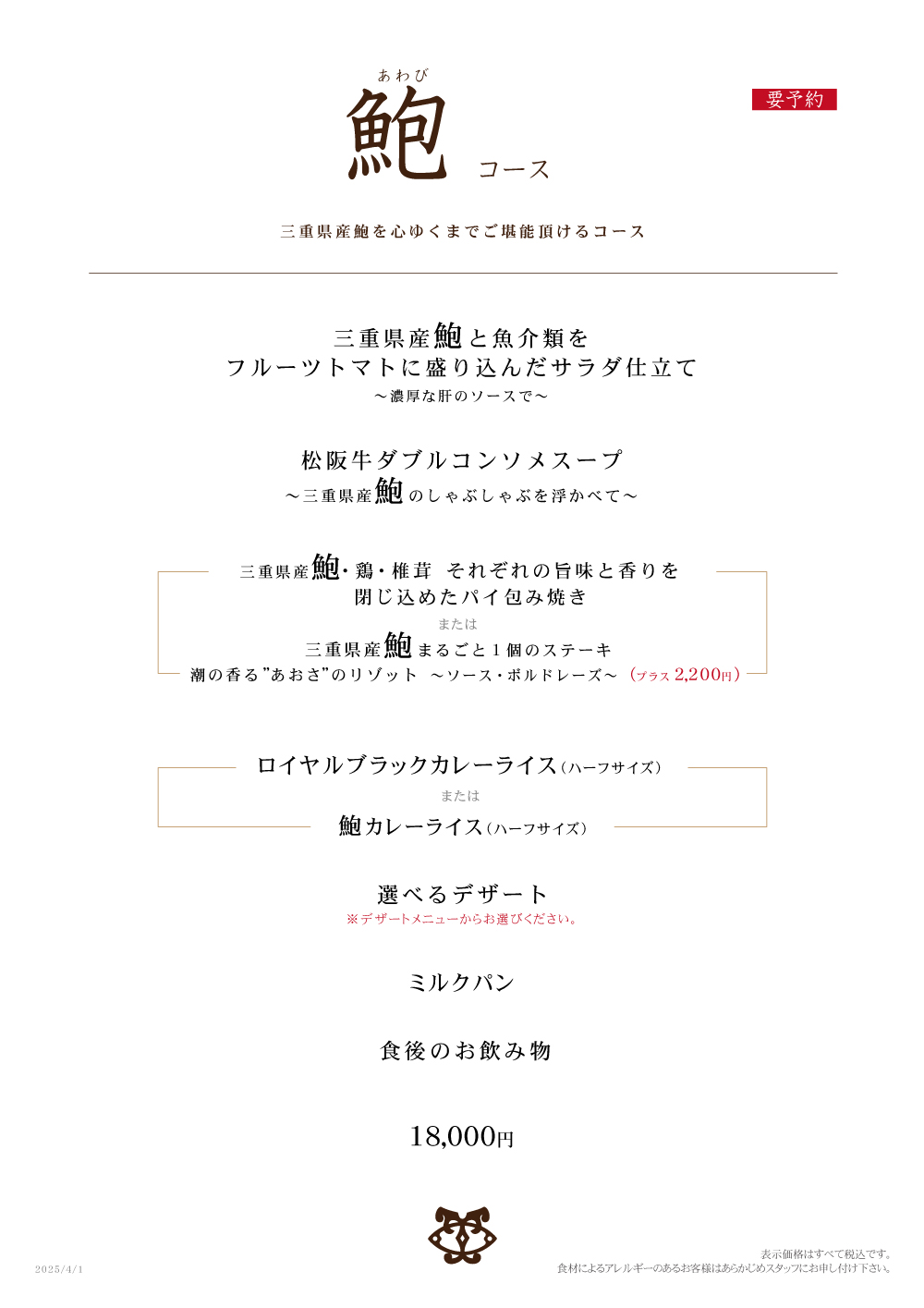 鮑コース