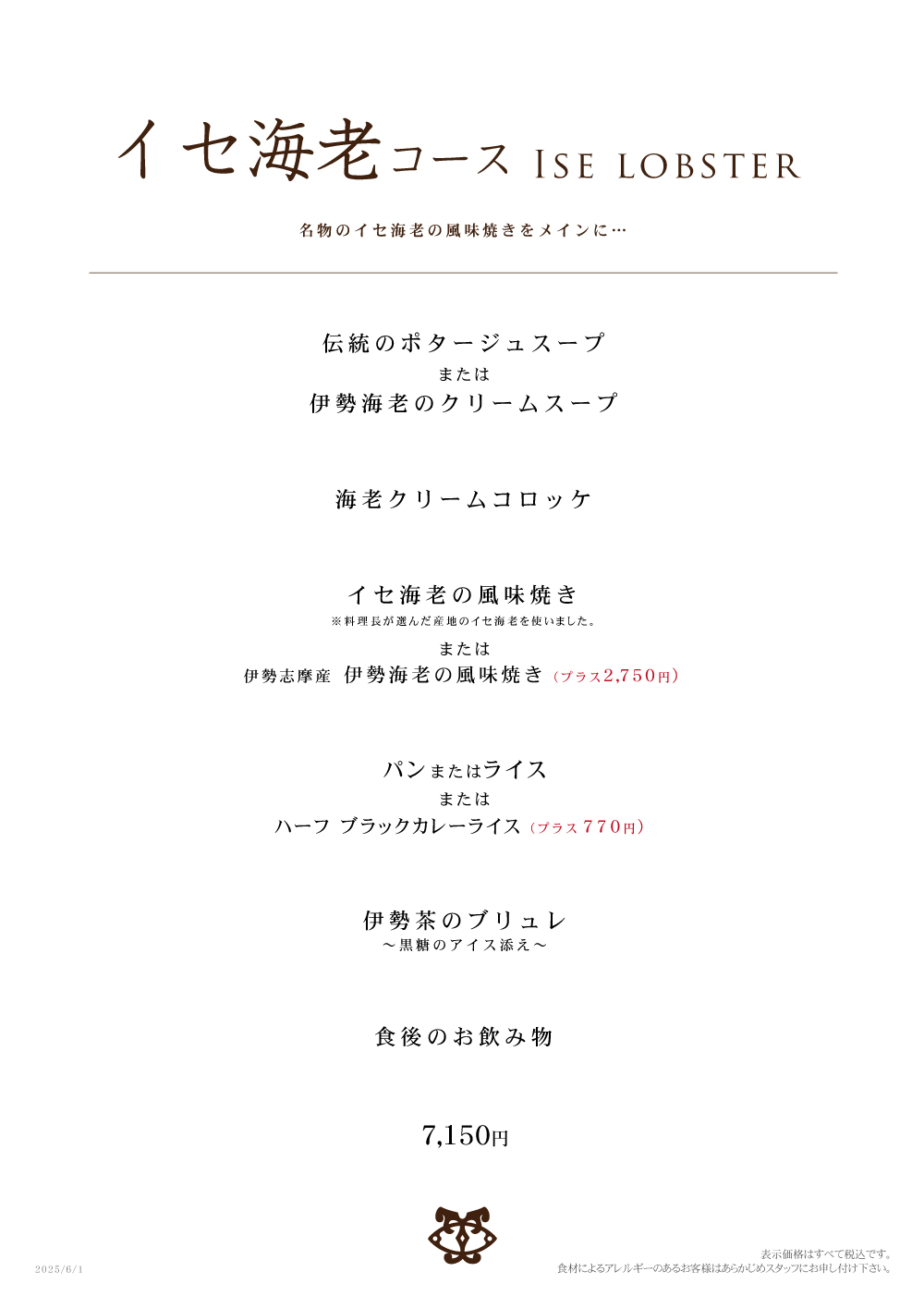 イセ海老コース
