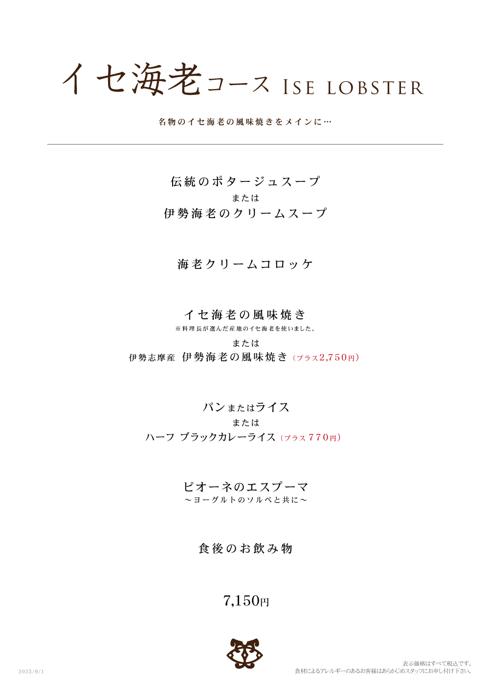 イセ海老コース