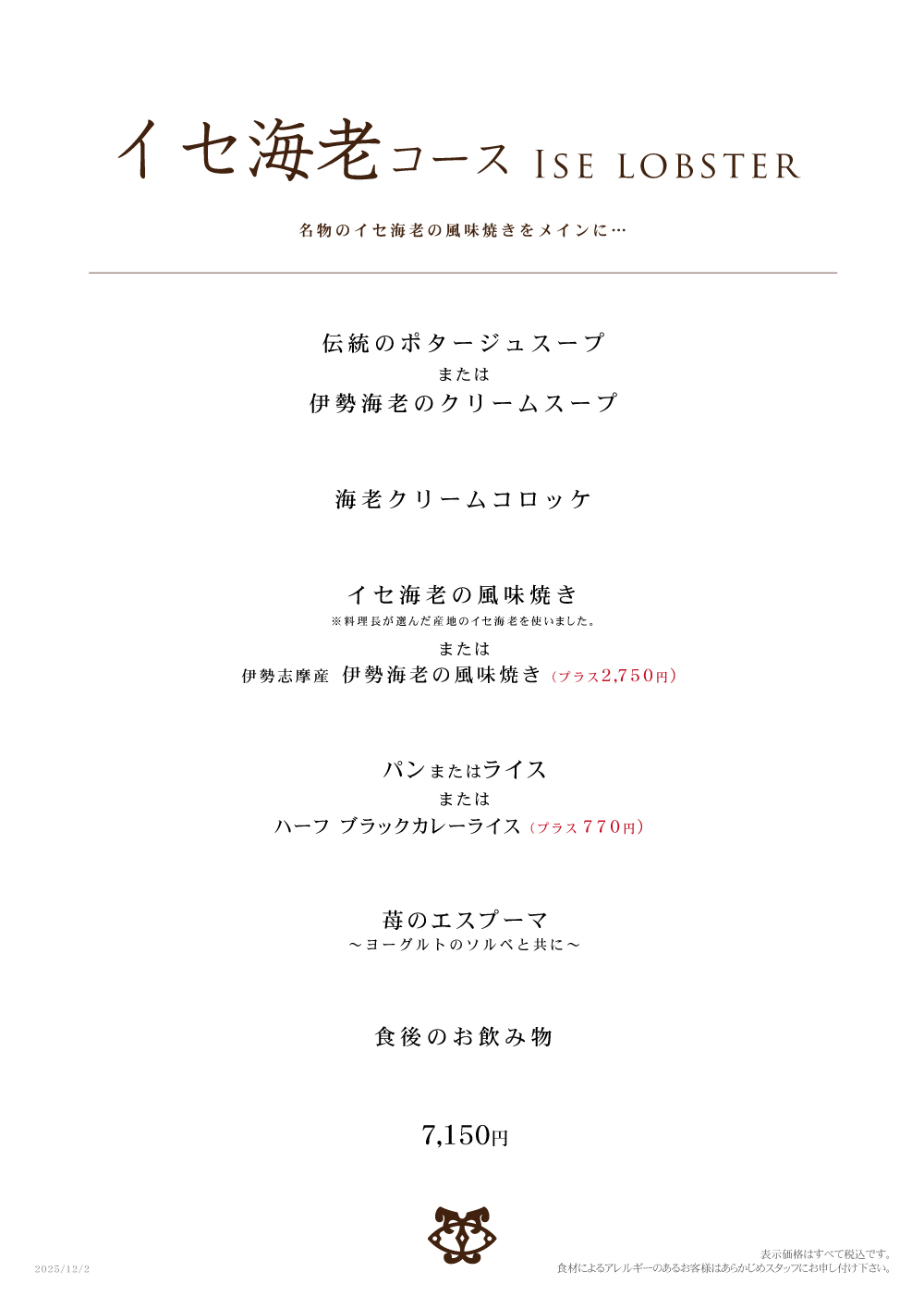 イセ海老コース