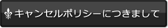 キャンセルにいて