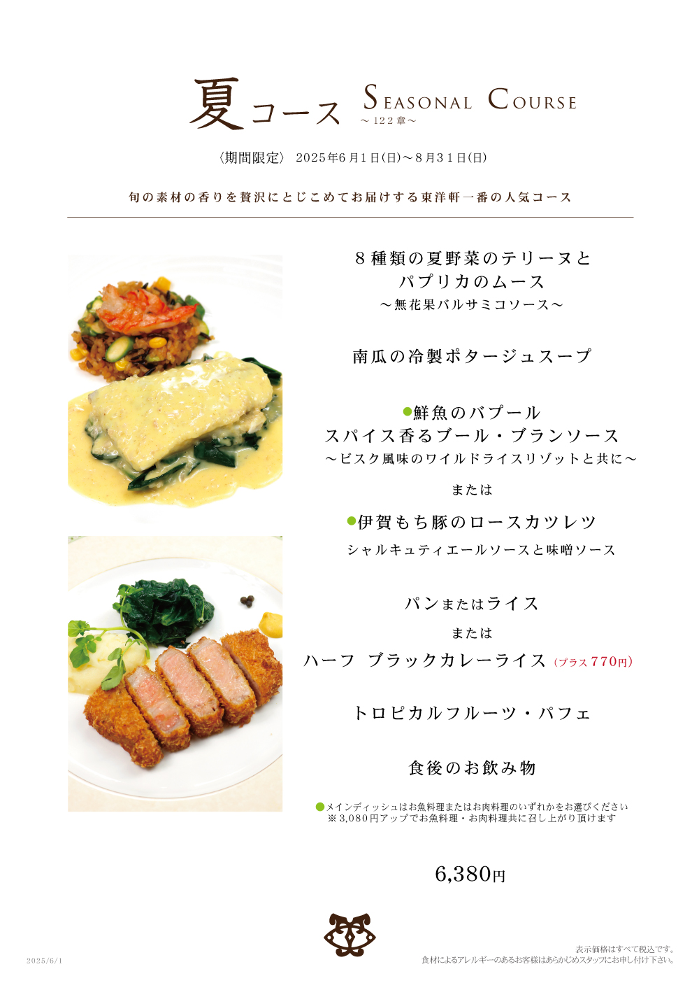 夏コース