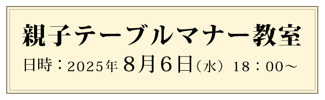 親子テーブルマナー教室