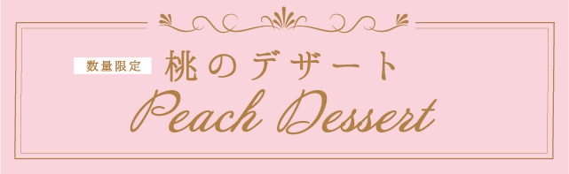 ピーチパフェ