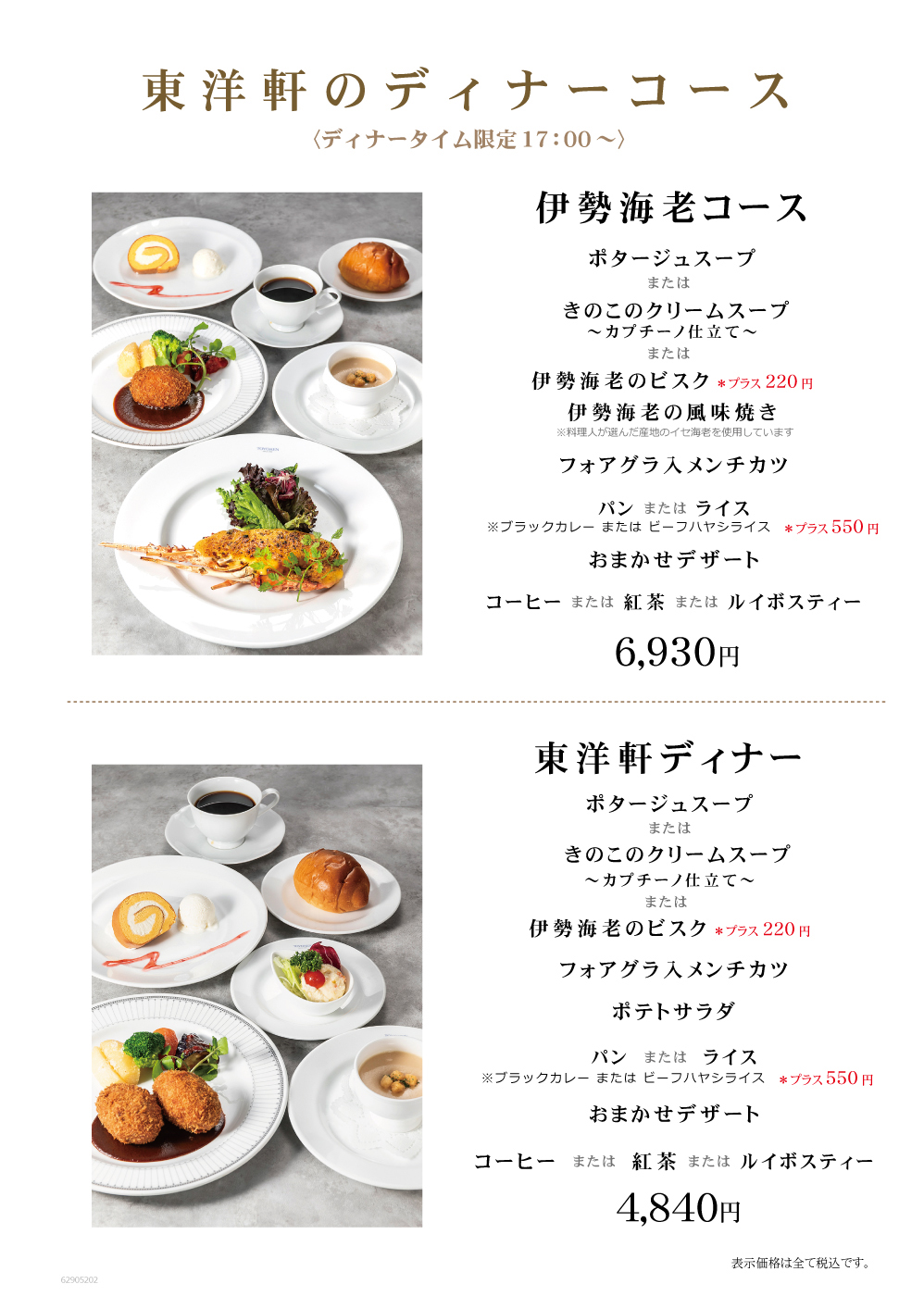 ディナーコース