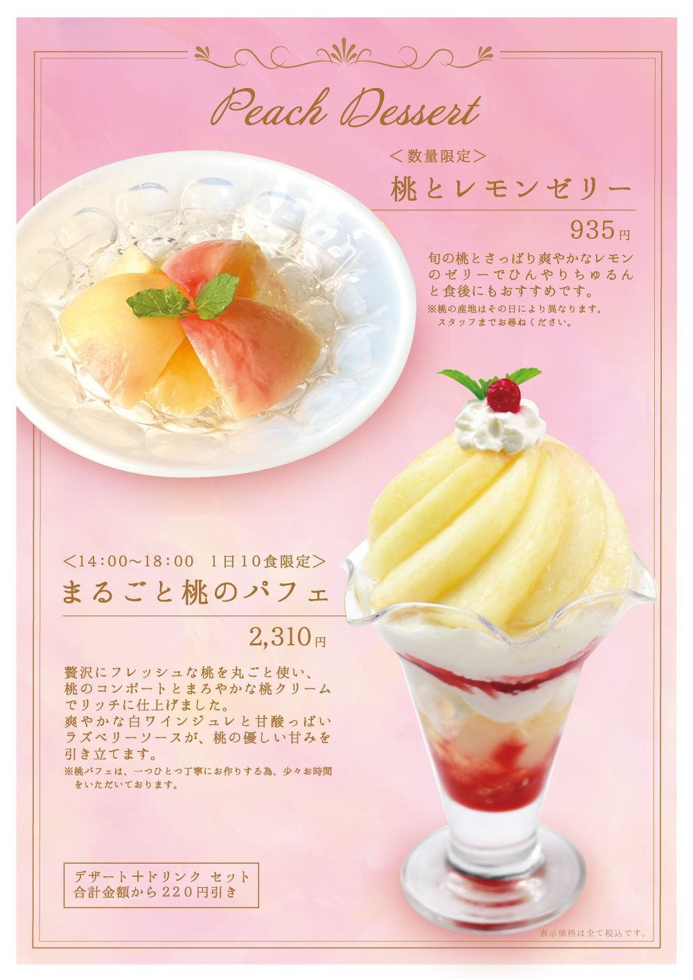 まるごと桃のパフェ