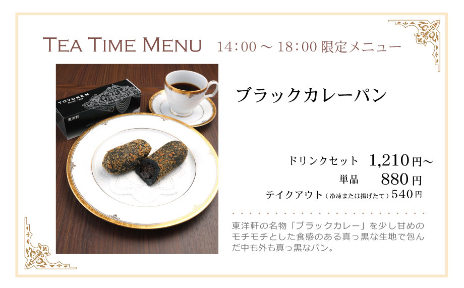 ティータイムメニュー