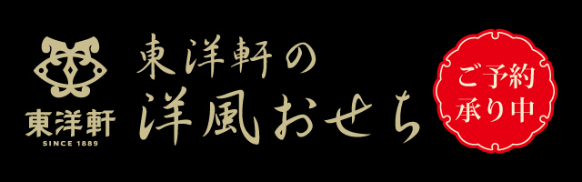 2023年東洋軒おせち