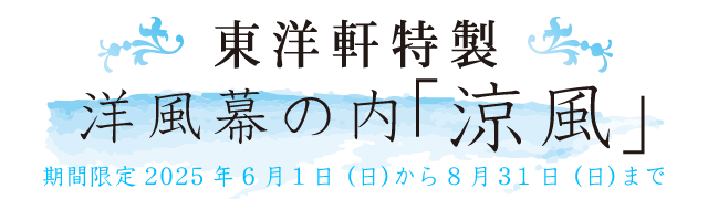 季節限定