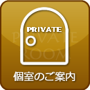 個室のご案内