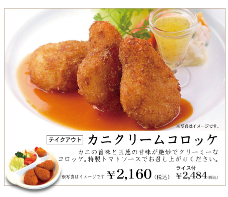 カニクリームコロッケ
