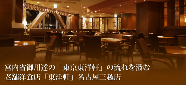 トップ レストラン東洋軒 名古屋三越店 愛知県名古屋市
